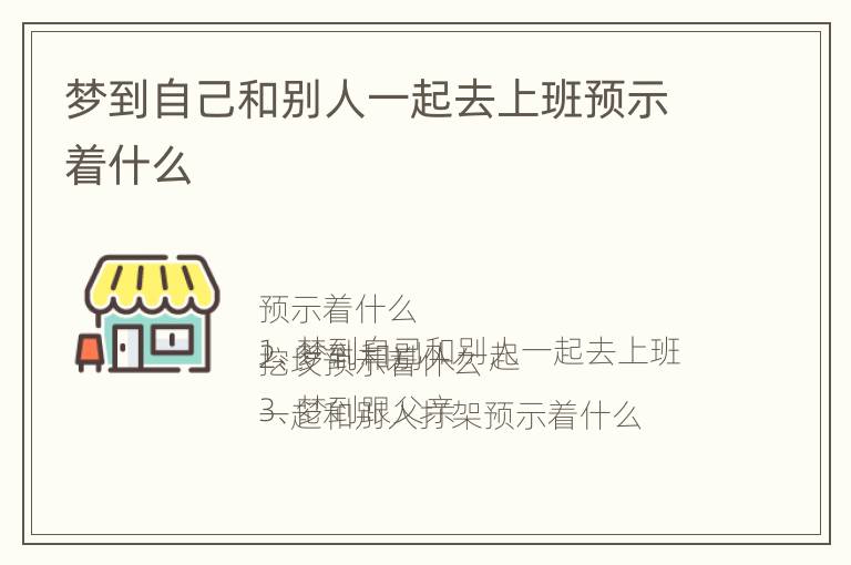 梦到自己和别人一起去上班预示着什么