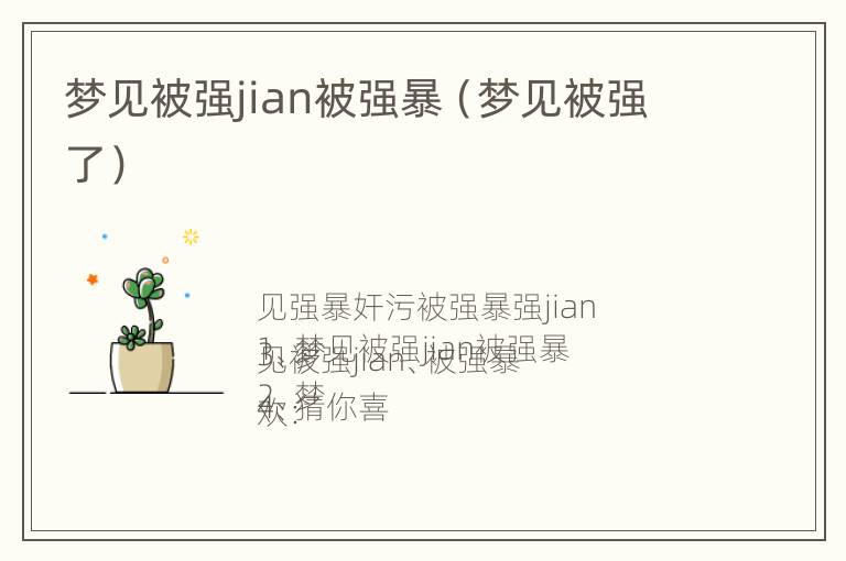 梦见被强jian被强暴（梦见被强了）