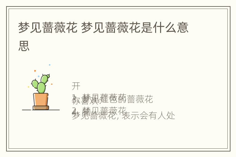 梦见蔷薇花 梦见蔷薇花是什么意思