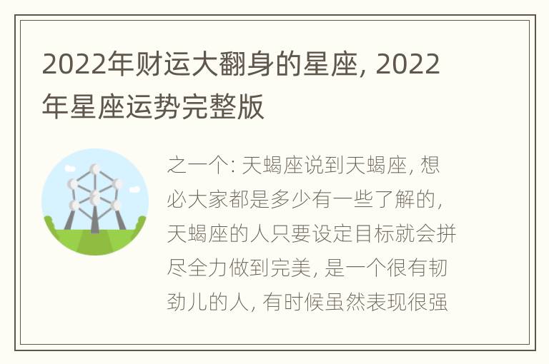 2022年财运大翻身的星座，2022年星座运势完整版