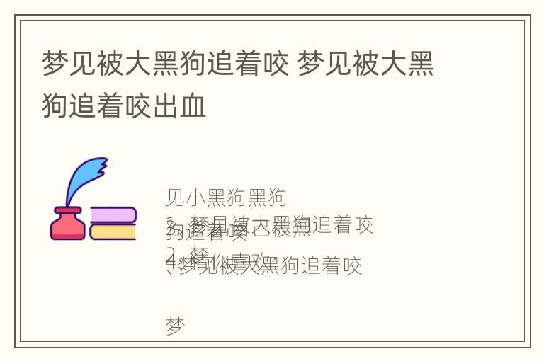 梦见被大黑狗追着咬 梦见被大黑狗追着咬出血