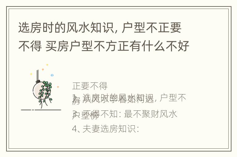 选房时的风水知识，户型不正要不得 买房户型不方正有什么不好的