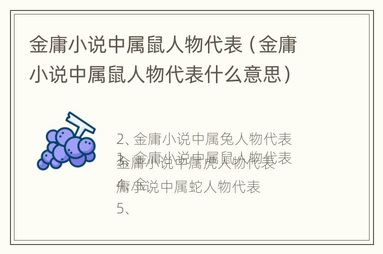 金庸小说中属鼠人物代表（金庸小说中属鼠人物代表什么意思）