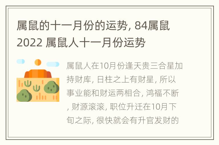 属鼠的十一月份的运势，84属鼠2022 属鼠人十一月份运势