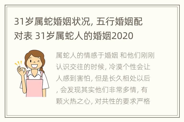 31岁属蛇婚姻状况，五行婚姻配对表 31岁属蛇人的婚姻2020