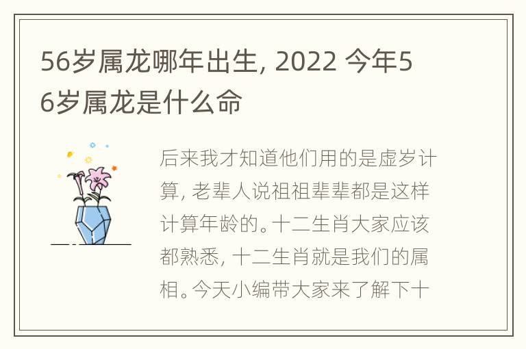 56岁属龙哪年出生，2022 今年56岁属龙是什么命