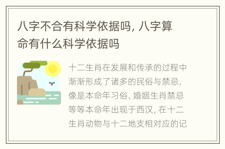 八字不合有科学依据吗，八字算命有什么科学依据吗