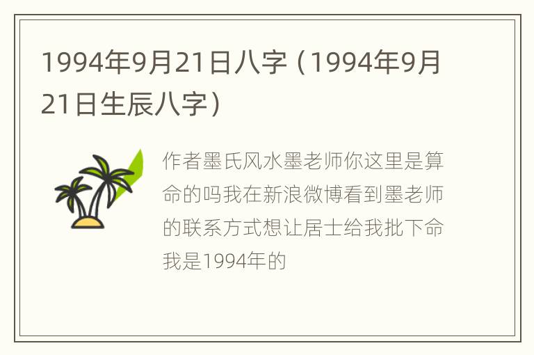 1994年9月21日八字（1994年9月21日生辰八字）