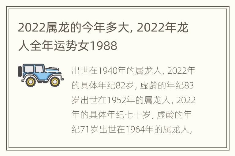 2022属龙的今年多大，2022年龙人全年运势女1988