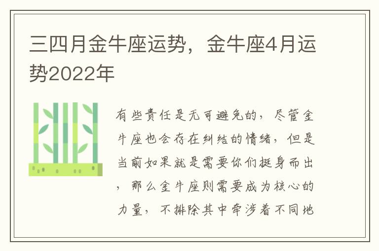 三四月金牛座运势，金牛座4月运势2022年