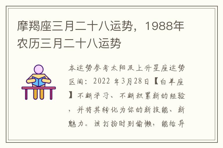 摩羯座三月二十八运势，1988年农历三月二十八运势