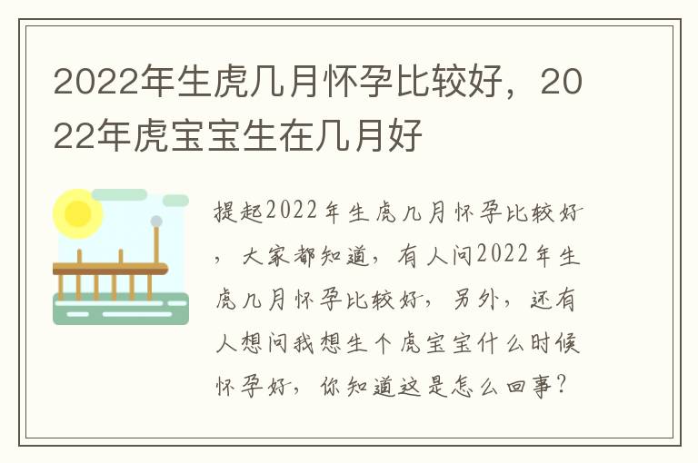 2022年生虎几月怀孕比较好，2022年虎宝宝生在几月好