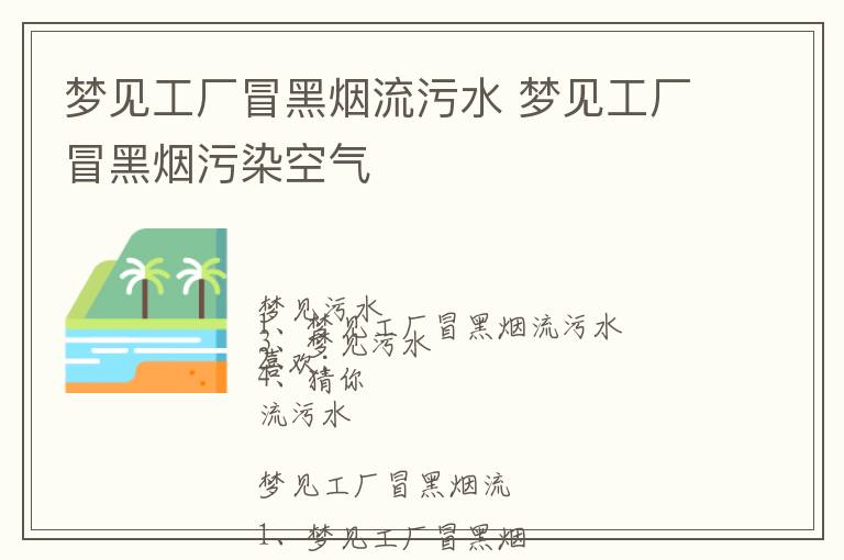 梦见工厂冒黑烟流污水 梦见工厂冒黑烟污染空气