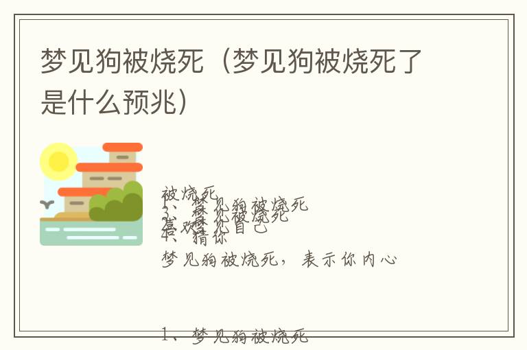 梦见狗被烧死（梦见狗被烧死了是什么预兆）