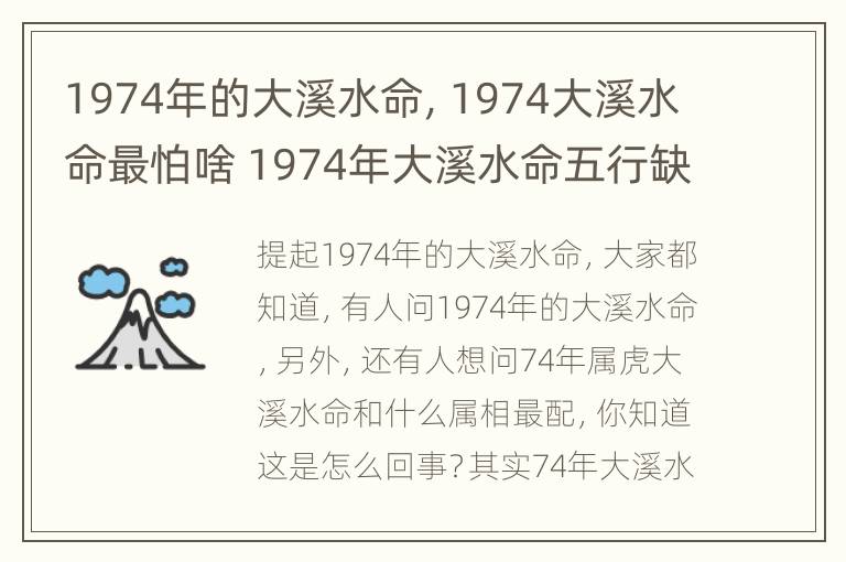 1974年的大溪水命，1974大溪水命最怕啥 1974年大溪水命五行缺什么