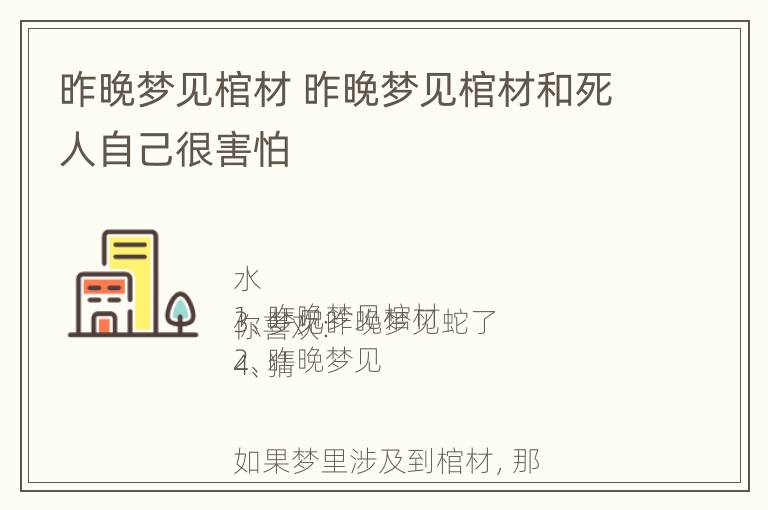 昨晚梦见棺材 昨晚梦见棺材和死人自己很害怕