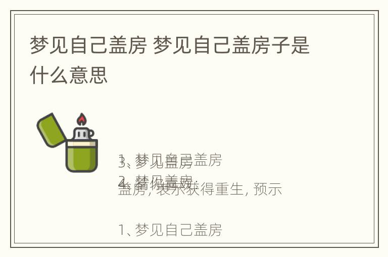 梦见自己盖房 梦见自己盖房子是什么意思