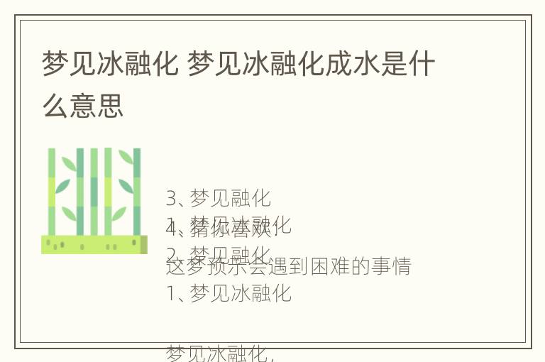 梦见冰融化 梦见冰融化成水是什么意思