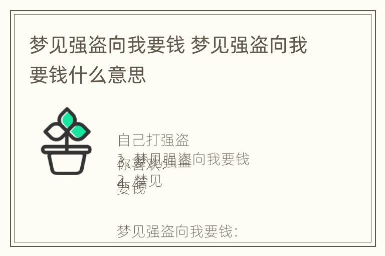 梦见强盗向我要钱 梦见强盗向我要钱什么意思