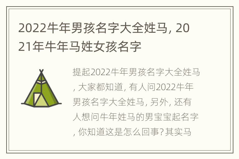 2022牛年男孩名字大全姓马，2021年牛年马姓女孩名字