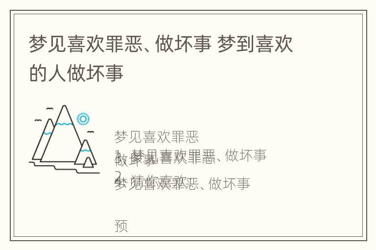 梦见喜欢罪恶、做坏事 梦到喜欢的人做坏事