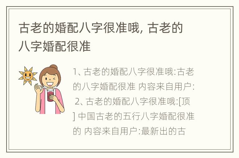 古老的婚配八字很准哦，古老的八字婚配很准