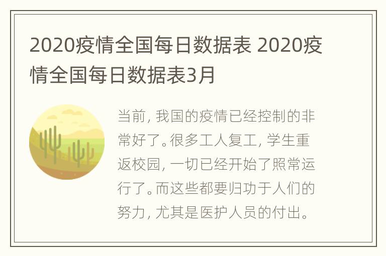 2020疫情全国每日数据表 2020疫情全国每日数据表3月