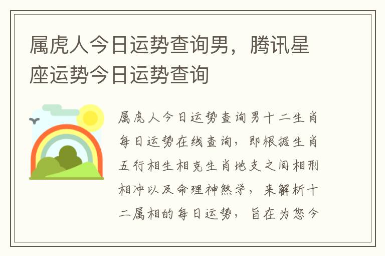 属虎人今日运势查询男，腾讯星座运势今日运势查询