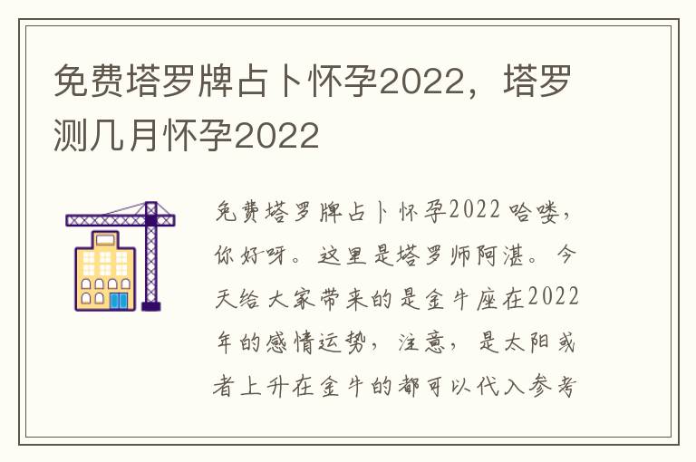 免费塔罗牌占卜怀孕2022，塔罗测几月怀孕2022