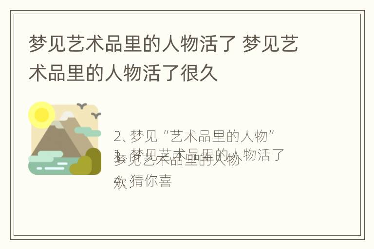 梦见艺术品里的人物活了 梦见艺术品里的人物活了很久