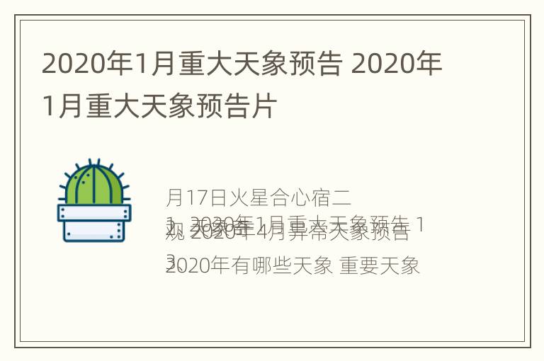 2020年1月重大天象预告 2020年1月重大天象预告片