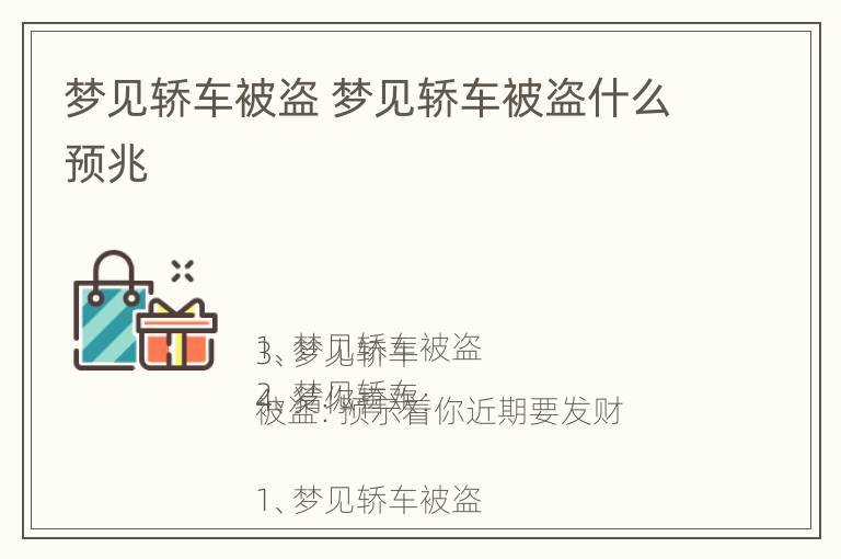 梦见轿车被盗 梦见轿车被盗什么预兆