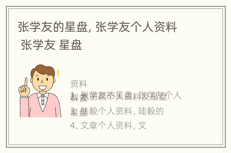 张学友的星盘，张学友个人资料 张学友 星盘