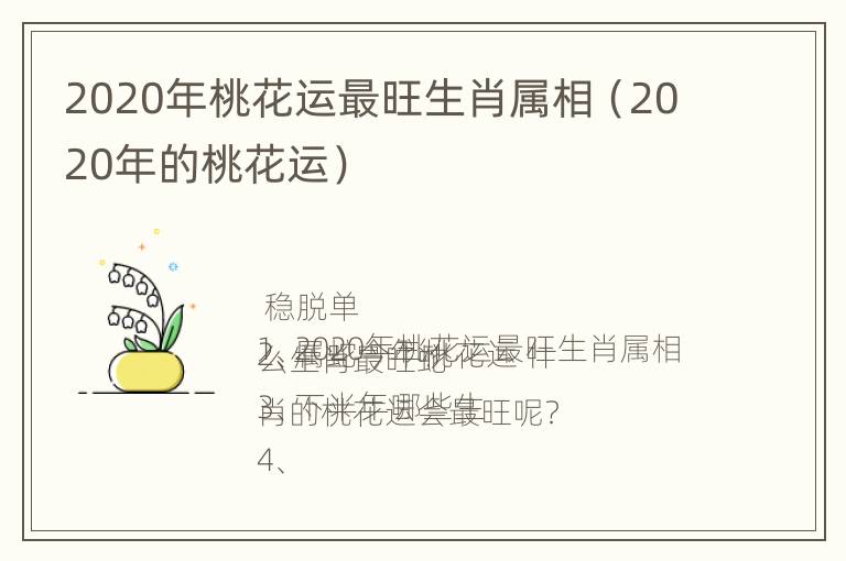 2020年桃花运最旺生肖属相（2020年的桃花运）