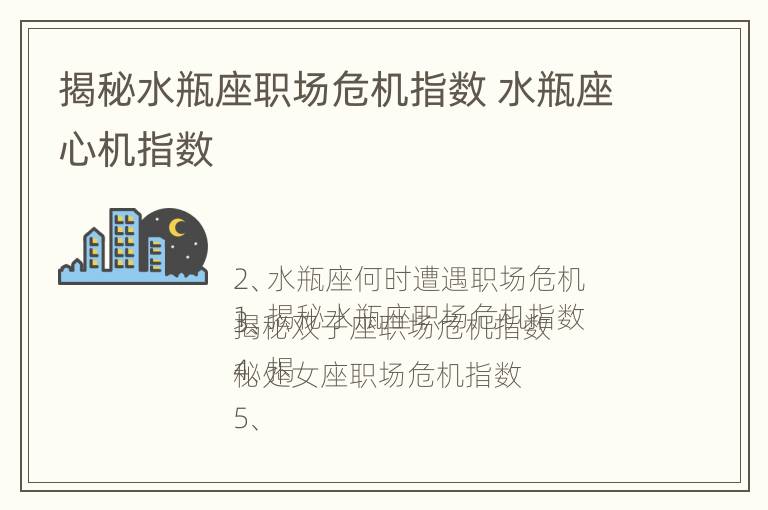 揭秘水瓶座职场危机指数 水瓶座心机指数