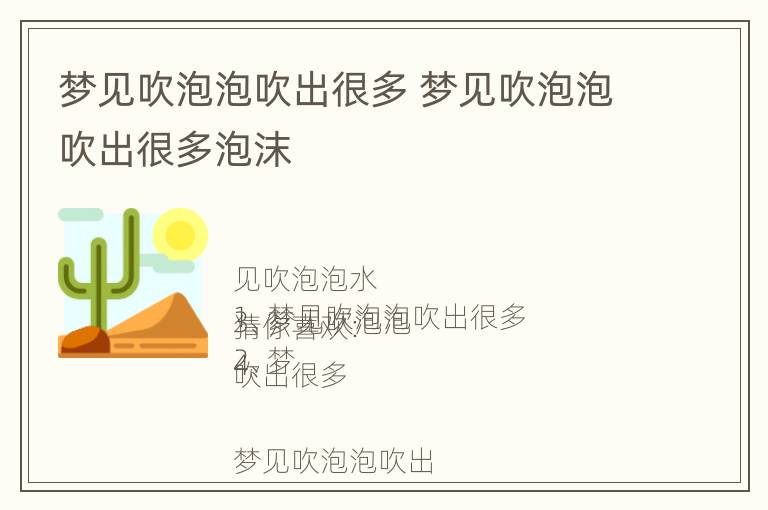 梦见吹泡泡吹出很多 梦见吹泡泡吹出很多泡沫