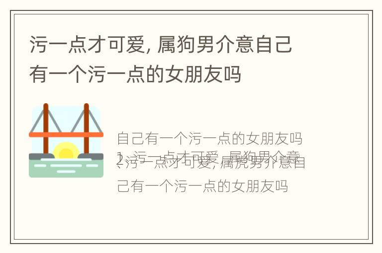 污一点才可爱，属狗男介意自己有一个污一点的女朋友吗