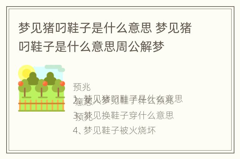 梦见猪叼鞋子是什么意思 梦见猪叼鞋子是什么意思周公解梦