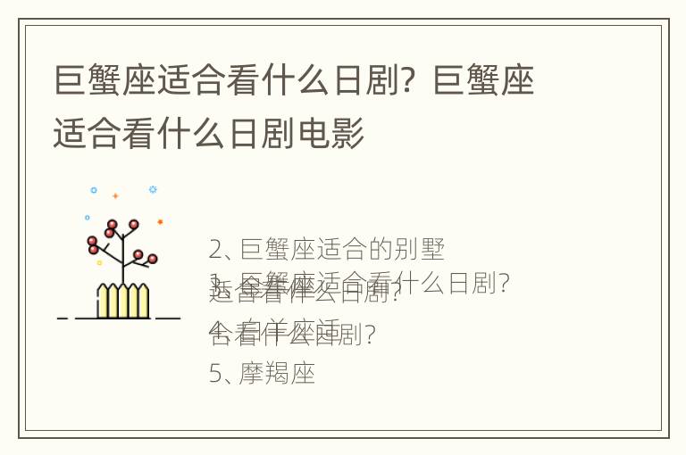 巨蟹座适合看什么日剧？ 巨蟹座适合看什么日剧电影