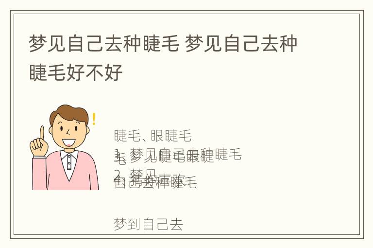 梦见自己去种睫毛 梦见自己去种睫毛好不好