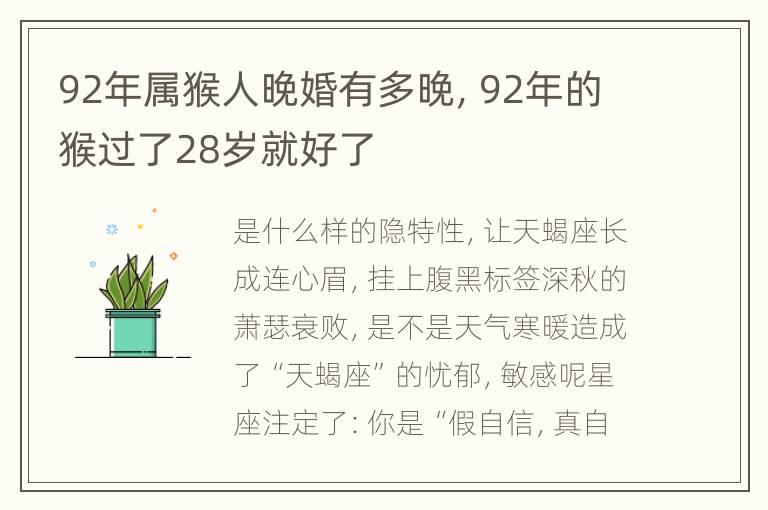 92年属猴人晚婚有多晚，92年的猴过了28岁就好了