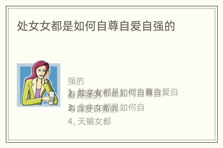 处女女都是如何自尊自爱自强的