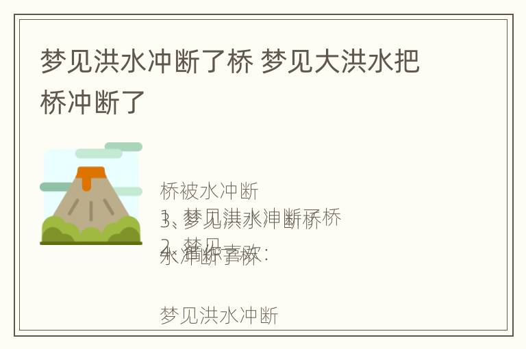 梦见洪水冲断了桥 梦见大洪水把桥冲断了