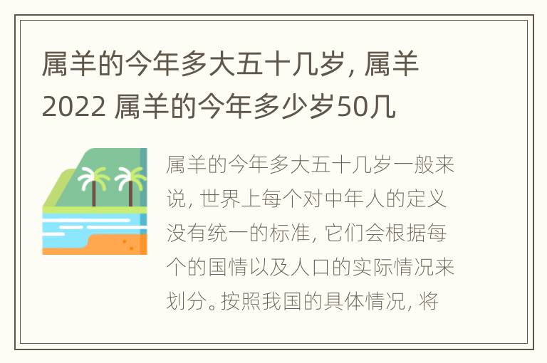 属羊的今年多大五十几岁，属羊2022 属羊的今年多少岁50几