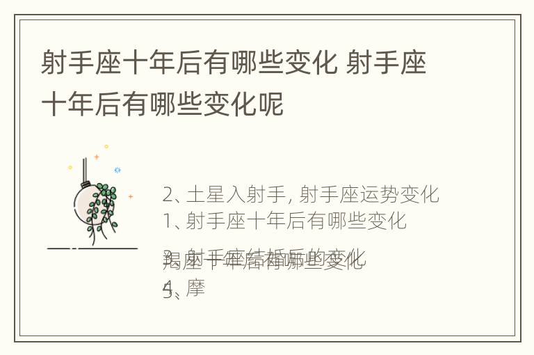 射手座十年后有哪些变化 射手座十年后有哪些变化呢