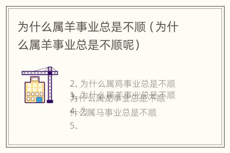 为什么属羊事业总是不顺（为什么属羊事业总是不顺呢）