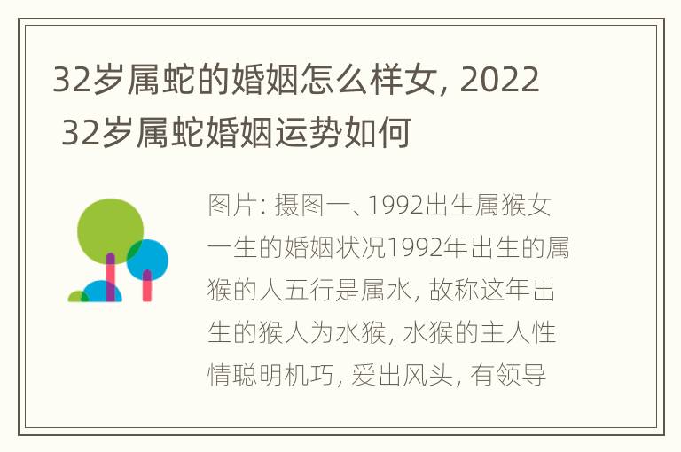 32岁属蛇的婚姻怎么样女，2022 32岁属蛇婚姻运势如何