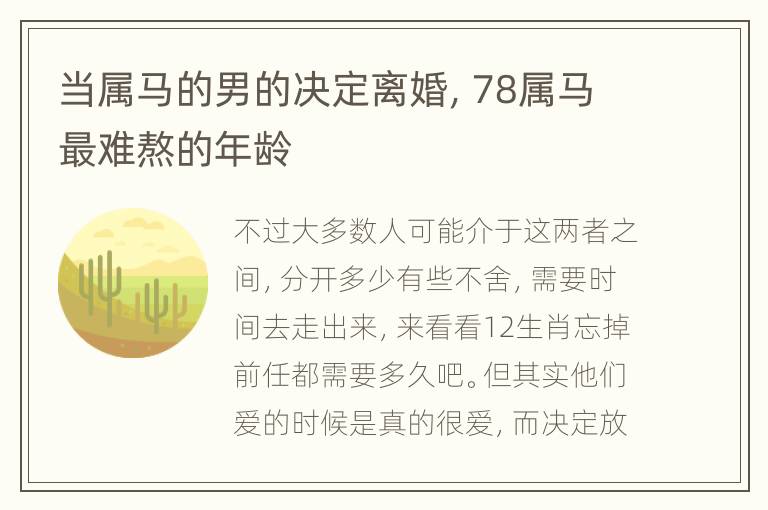 当属马的男的决定离婚，78属马最难熬的年龄