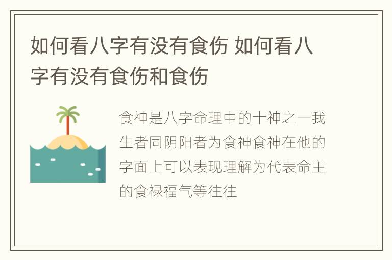 如何看八字有没有食伤 如何看八字有没有食伤和食伤