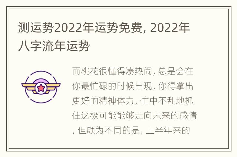 测运势2022年运势免费，2022年八字流年运势